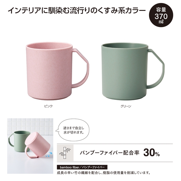 リル　バンブーファイバー　水切りマグ