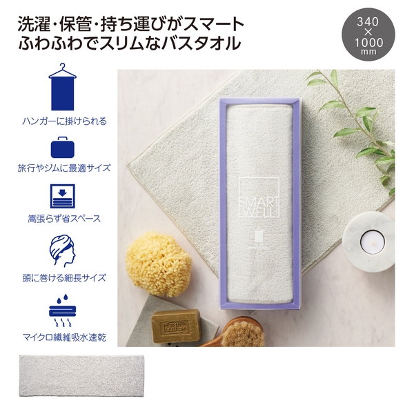 スマートウェル　スリムバスタオル【アレンジタオル】