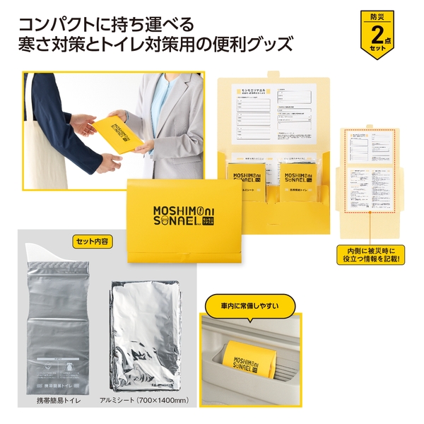 モシモニソナエル　必携2点セット【防災備品】