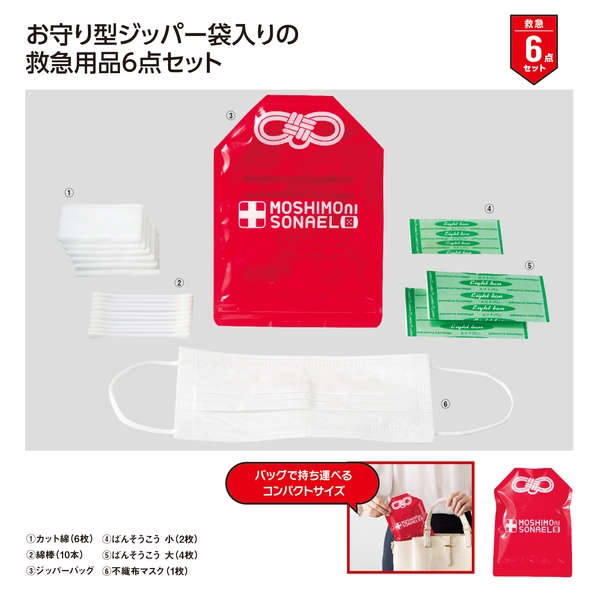 モシモニソナエル　安心救急6点セット【防災備品】