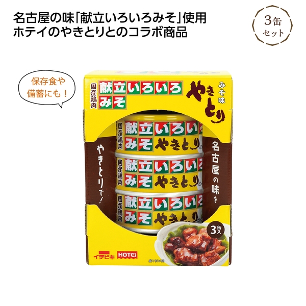 献立いろいろみそ　やきとり3缶セット