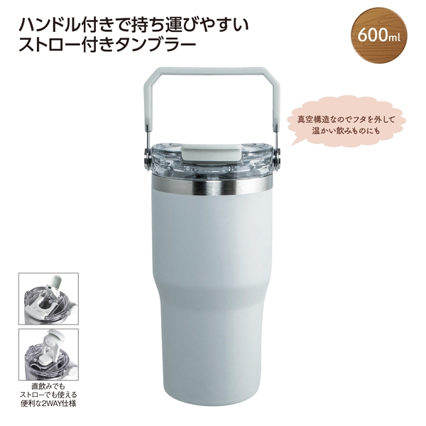 ストロー付2WAYタンブラー600ml　グレー