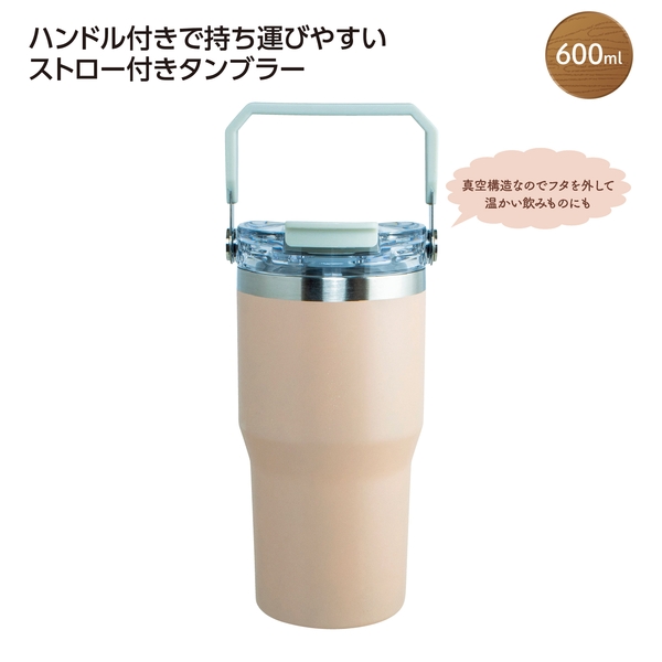 ストロー付2WAYタンブラー600ml　ピンク