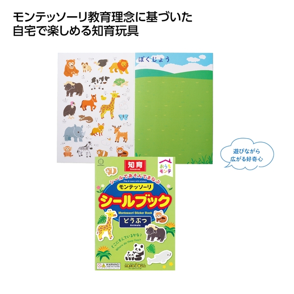 おうちモンテ　シールブック　どうぶつ