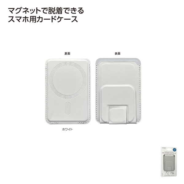 スタンド付マグネットケース　ホワイト