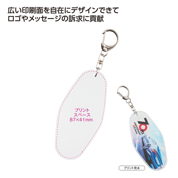 モーテルキーホルダー(ワンタッチキー仕様)【セミオーダー・フルカラー印刷】