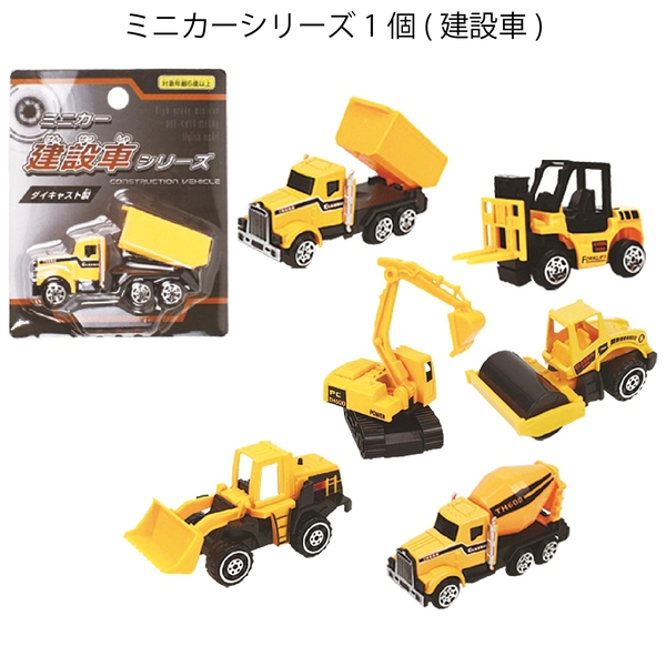 ミニカーシリーズ1個(建設車)