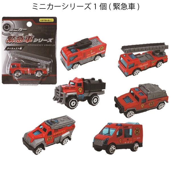ミニカーシリーズ1個(緊急車)