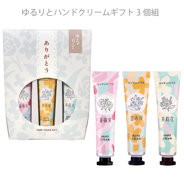 ゆるりとハンドクリームギフト3個組