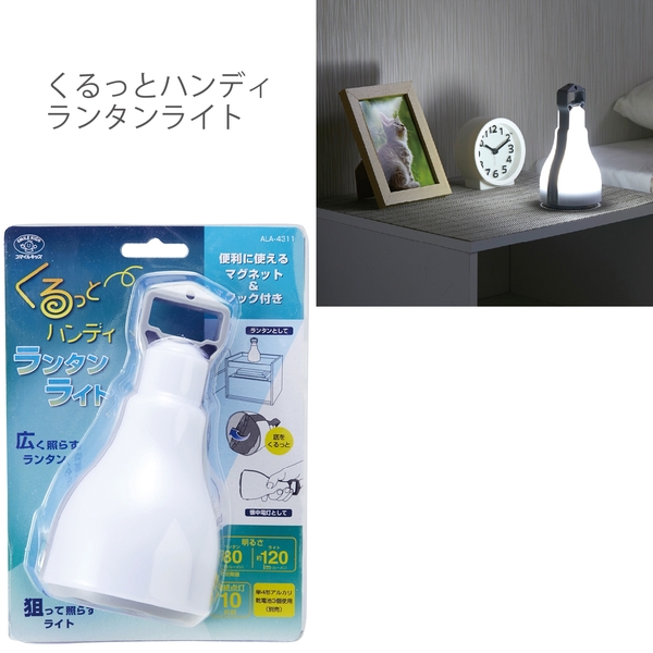 くるっとハンディランタンライト