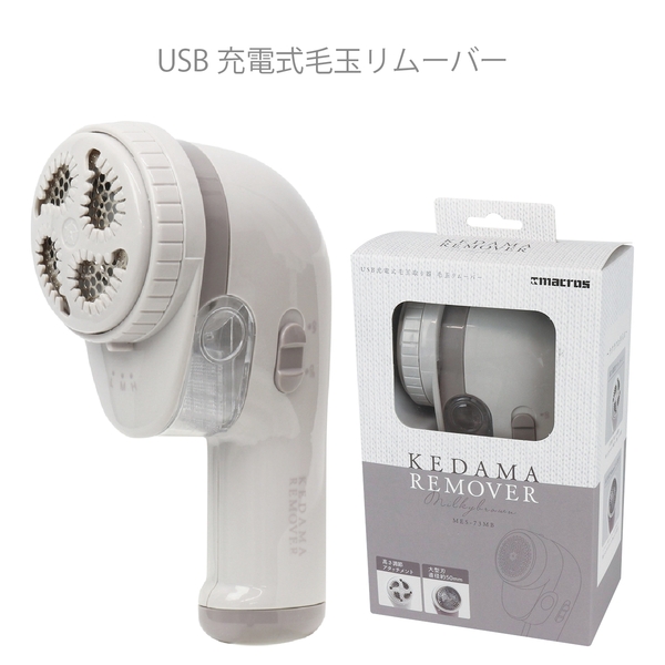 USB充電式毛玉リムーバー