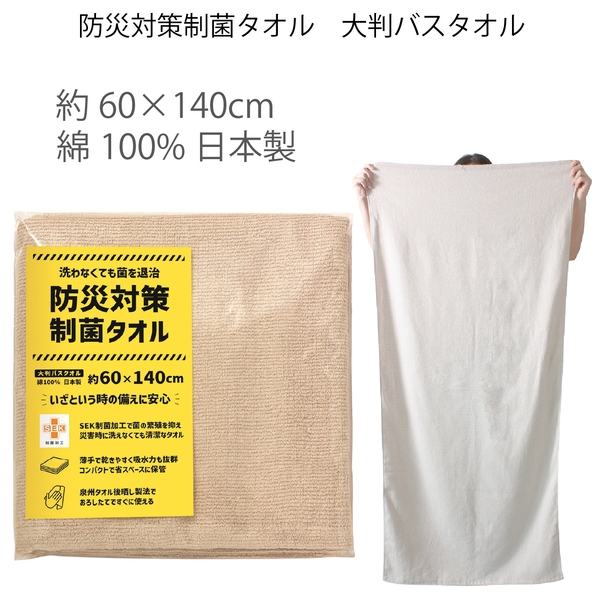 防災対策制菌タオル　大判バスタオル