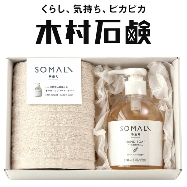 木村石鹸そまり　ハンド用液体石けんとタオルセット