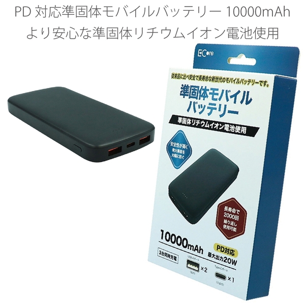 PD対応準固体モバイルバッテリー10000mAh