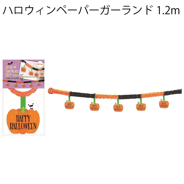 ハロウィンペーパーガーランド1.2m