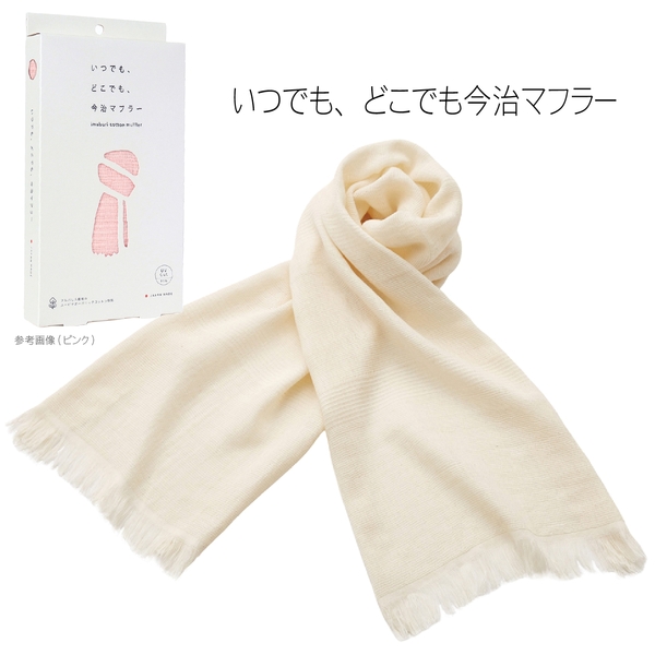 いつでも、どこでも今治マフラー1枚(リリーホワイト)