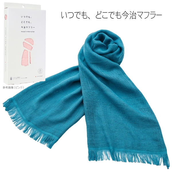 いつでも、どこでも今治マフラー1枚(オーシャンブルー)