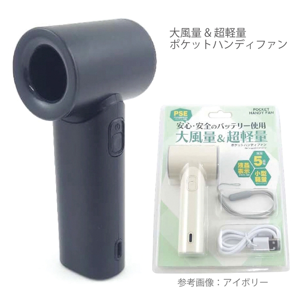 大風量&超軽量ポケットハンディファン1台(ブラック)