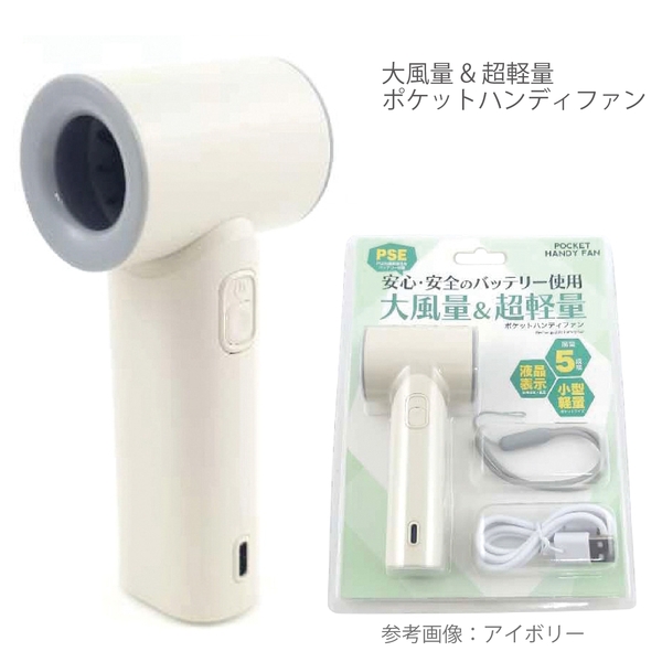 大風量&超軽量ポケットハンディファン1台(アイボリー)