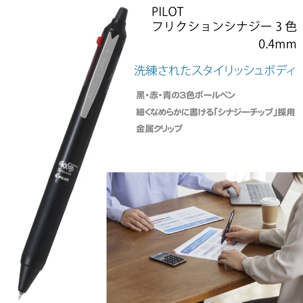 PILOT　フリクションシナジー3色0.4