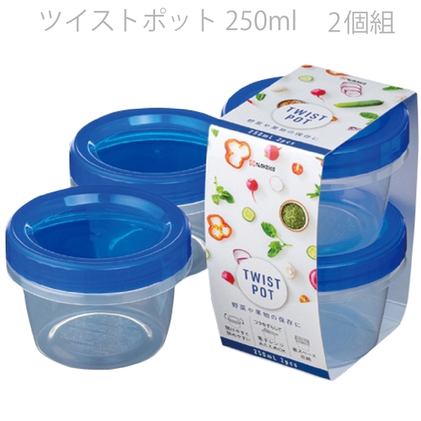 ツイストポット250ml2個組(ブルー)