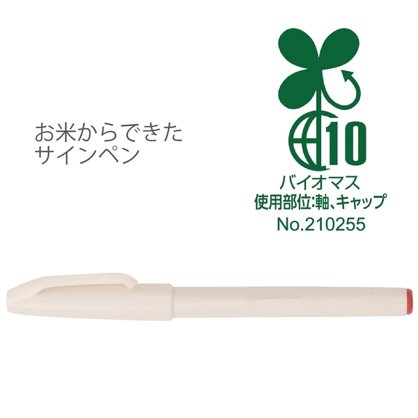 【WEB】お米からできたサインペン1本
