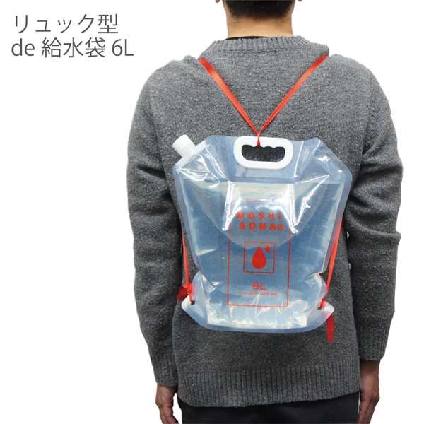 【WEB】リュック型de給水袋6L