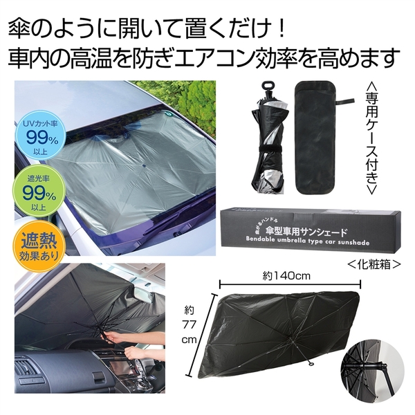 曲がるハンドル傘型車用サンシェード　#CO2排出権付