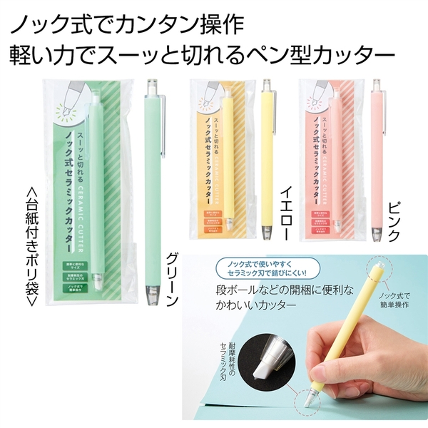 スーッと切れる　ノック式セラミックカッター1本