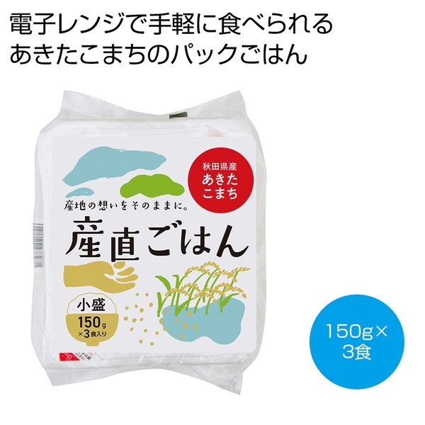 秋田県産あきたこまち産直ごはん150g×3食入り