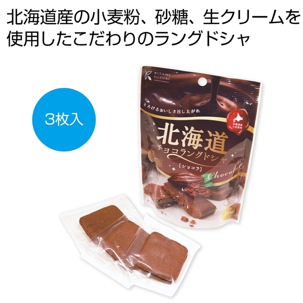 北海道チョコラングドシャ　ショコラ3枚