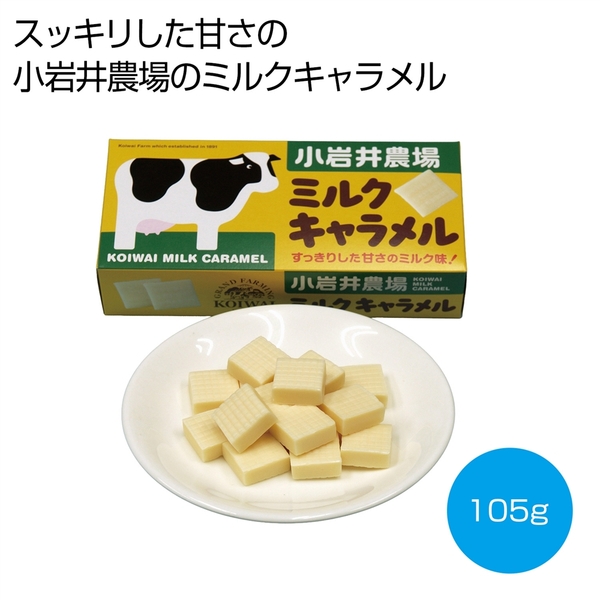 小岩井農場　ミルクキャラメル105g