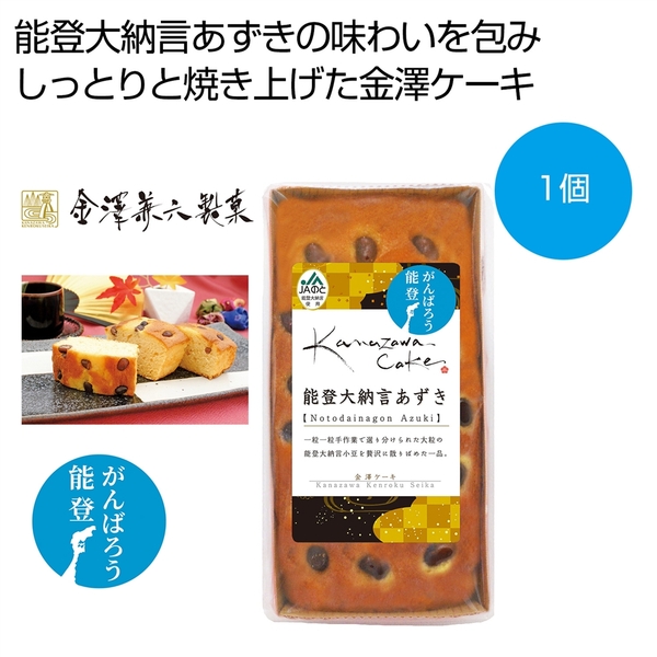 金澤ケーキ　能登大納言あずき