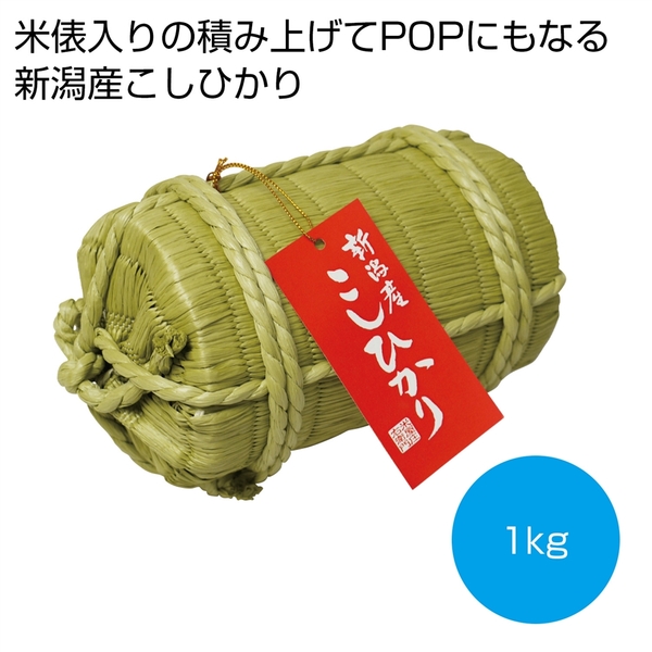米俵入り　新潟産こしひかり1kg