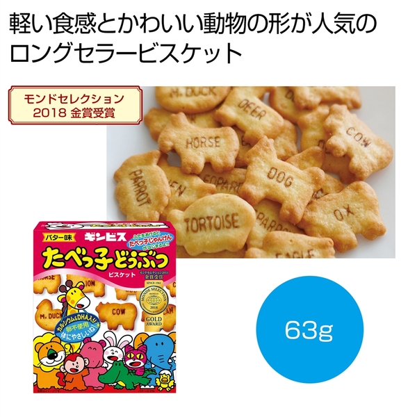 ギンビス　たべっ子どうぶつビスケット　バター味63g