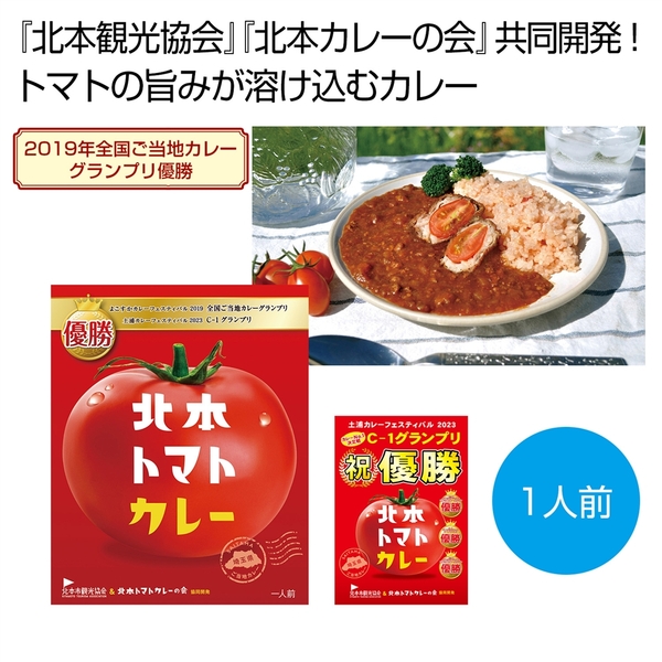 北本トマトカレー200g(一人前)