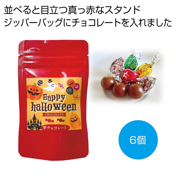 ハロウィンチョコ6個
