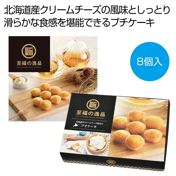 至福の逸品　北海道産クリームチーズ使用のプチケーキ8個入