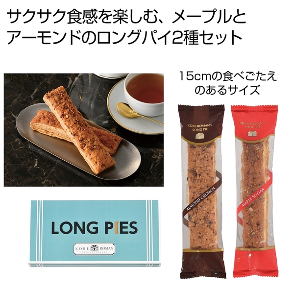 神戸浪漫　ロングパイ2種セット