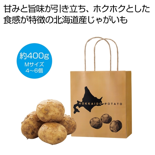 北海道産じゃがいも400g