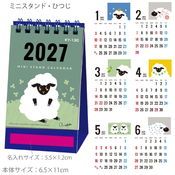 ミニスタンド・ひつじ【1色印刷代込】【2027年 未年 卓上カレンダー】