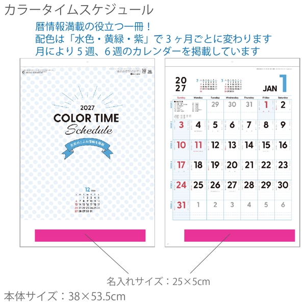カラータイムスケジュール【1色印刷代込】【2027年 未年 壁掛けカレンダー】