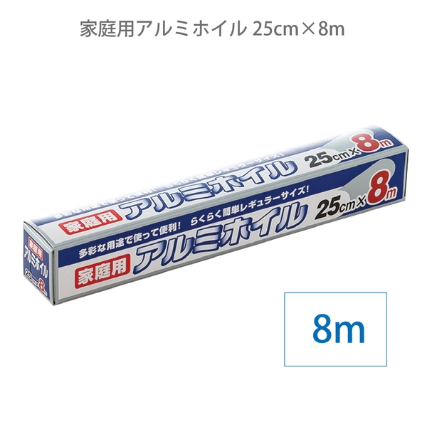 家庭用アルミホイル25cm×8m