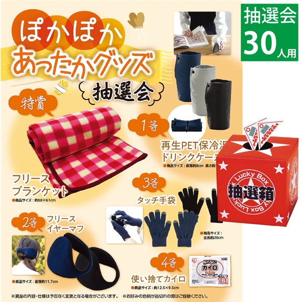 ぽかぽかあったかグッズ抽選会30人用
