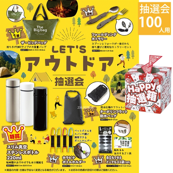 LET’Sアウトドア抽選会100人用