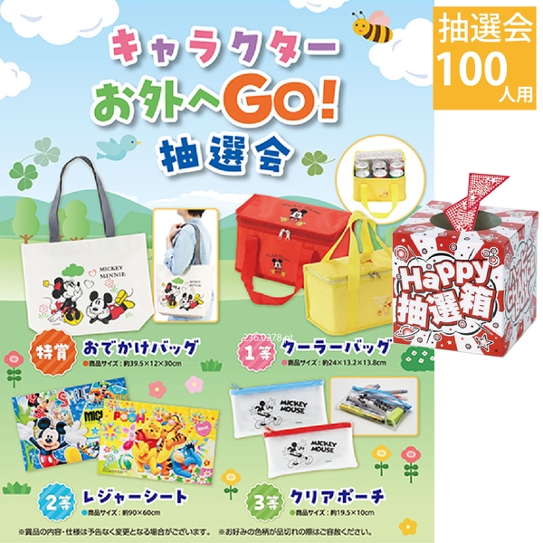 キャラクター　お外へGO！抽選会100人