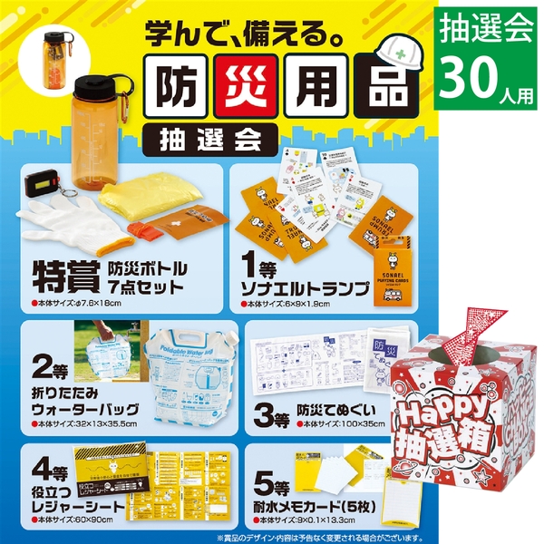 学んで、備える。防災用品抽選会30人用