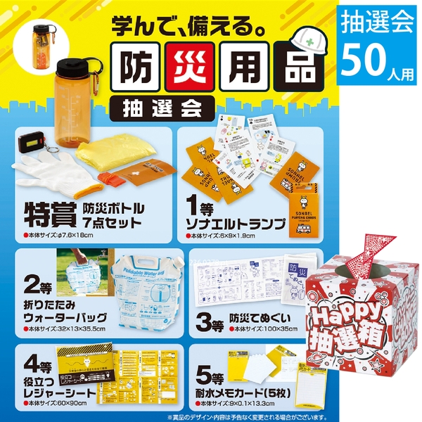 学んで、備える。防災用品抽選会50人用