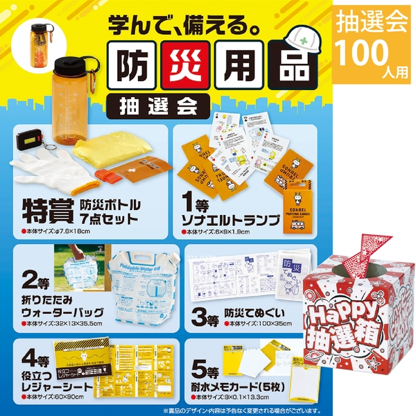 学んで、備える。防災用品抽選会100人用
