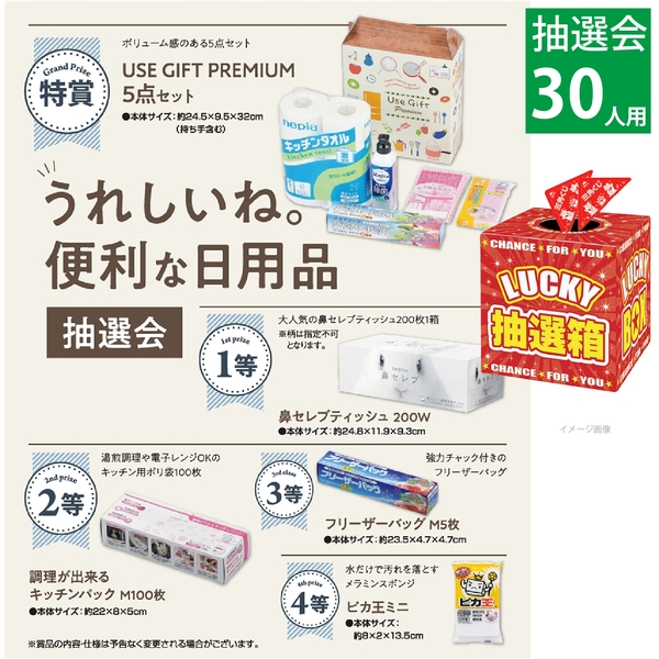 うれしいね。便利な日用品抽選会30人用